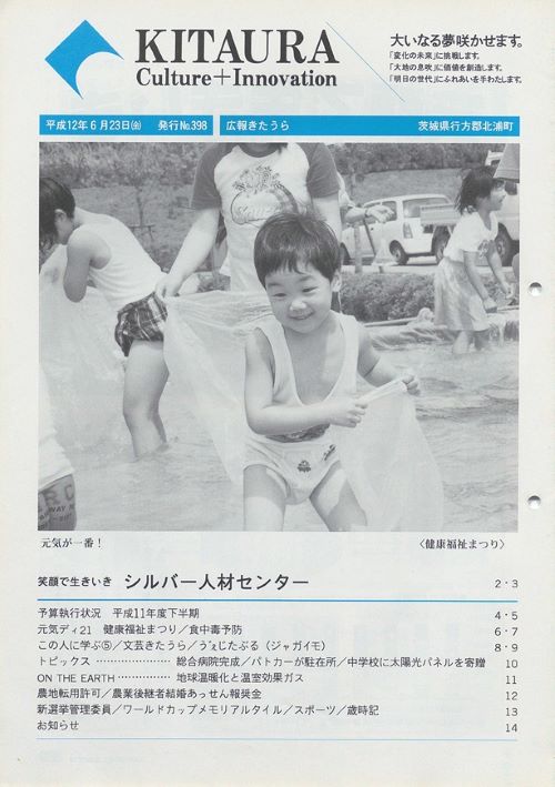 広報きたうら 第398号(平成12年6月)の表紙