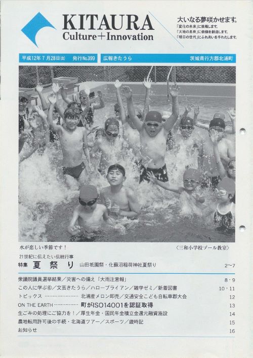 広報きたうら 第399号(平成12年7月)の表紙