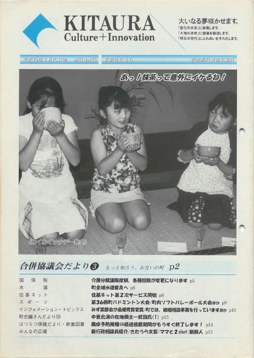 広報きたうら 第435号(平成15年7月)の表紙
