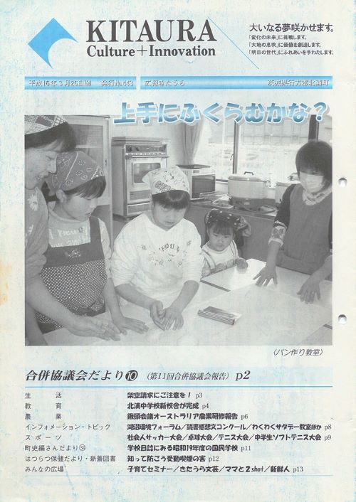 広報きたうら 第443号(平成16年3月)の表紙