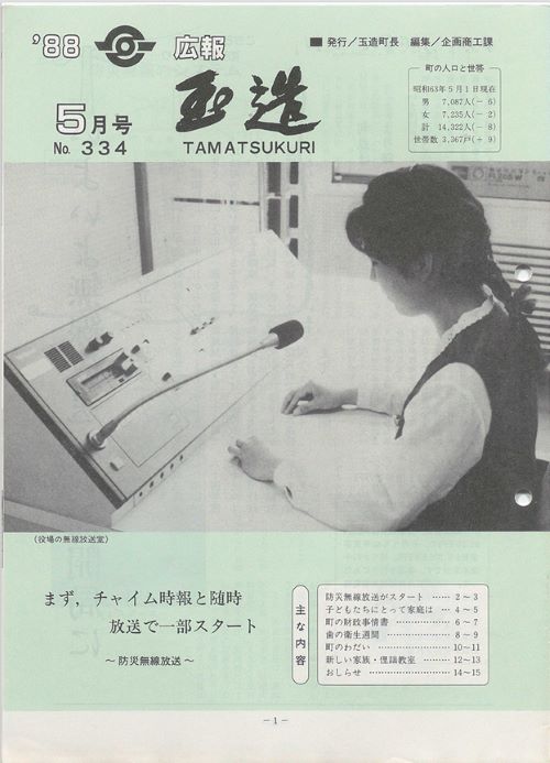広報玉造　第334号（昭和63年5月）の表紙