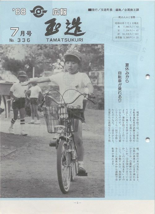 広報玉造　第336号（昭和63年7月）の表紙