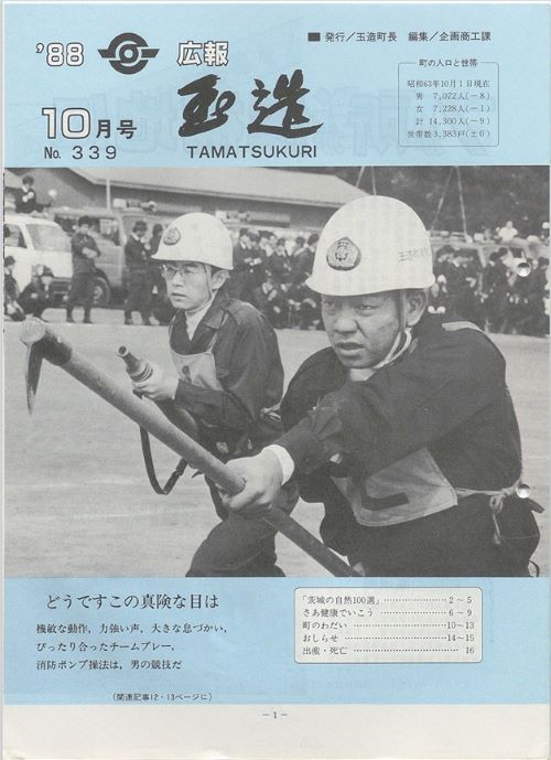 広報玉造　第339号（昭和63年10月）の表紙