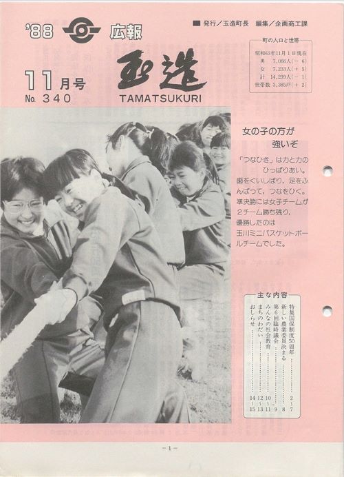 広報玉造　第340号（昭和63年11月）の表紙