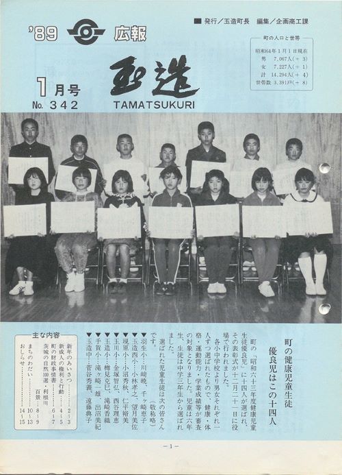 広報玉造　第342号（昭和64年1月）の表紙