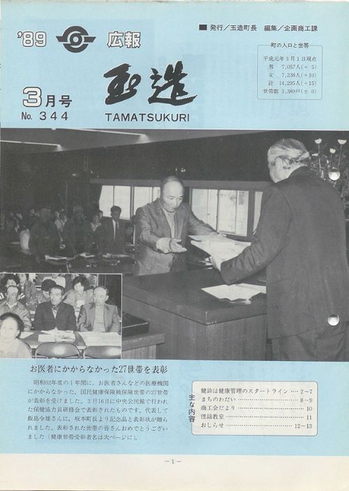 広報玉造　第344号（平成元年3月）の表紙