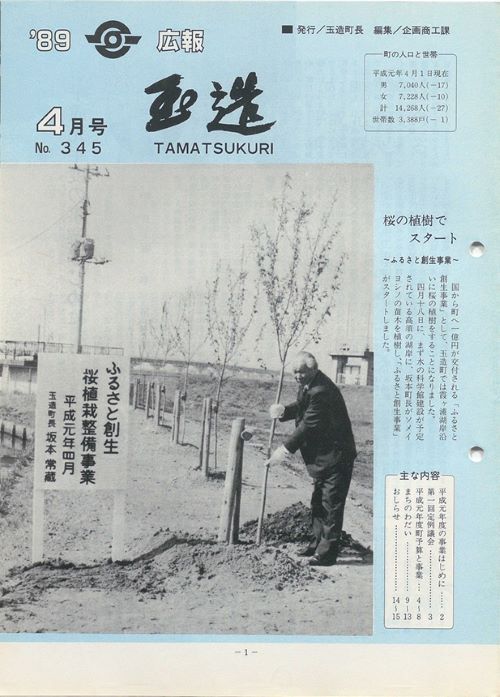 広報玉造　第345号（平成元年4月）の表紙