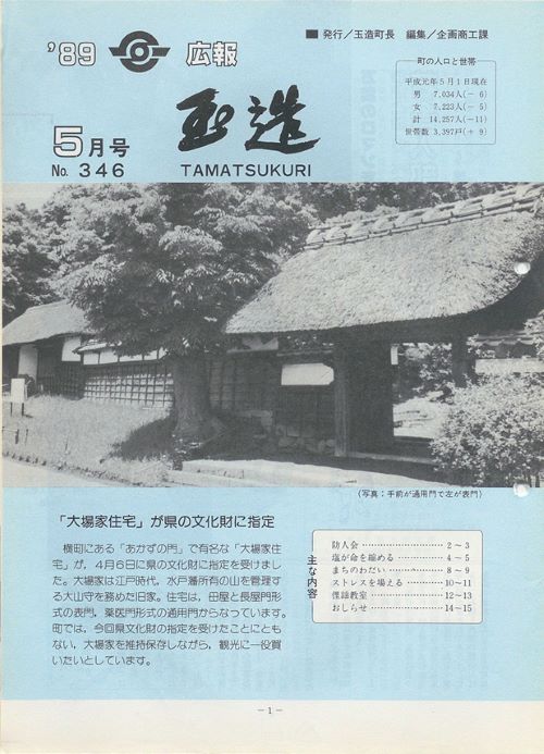 広報玉造　第346号（平成元年5月）の表紙