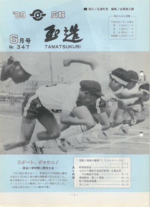広報玉造　第347号（平成元年6月）の表紙