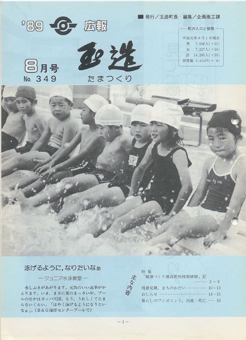 広報玉造　第349号（平成元年8月）の表紙
