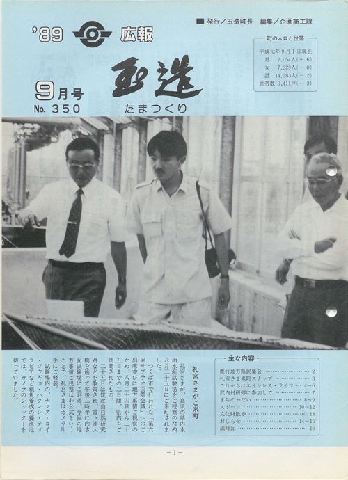 広報玉造　第350号（平成元年9月）の表紙