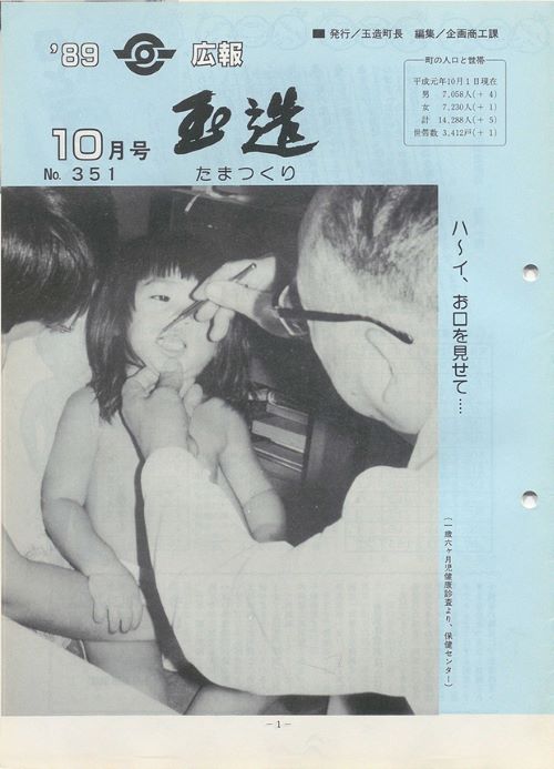 広報玉造　第351号（平成元年10月）の表紙