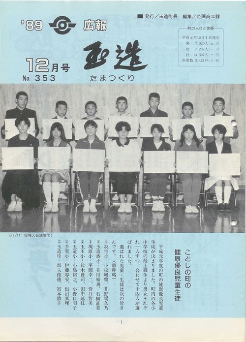 広報玉造　第353号（平成元年12月）の表紙
