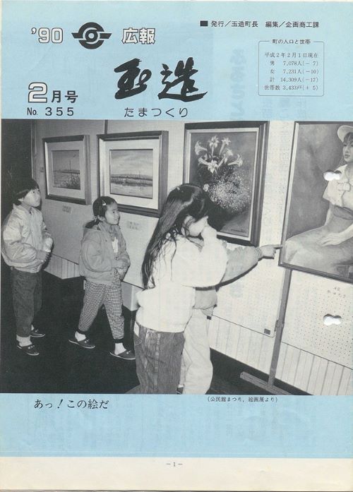 広報玉造 第355号(平成2年2月)の表紙