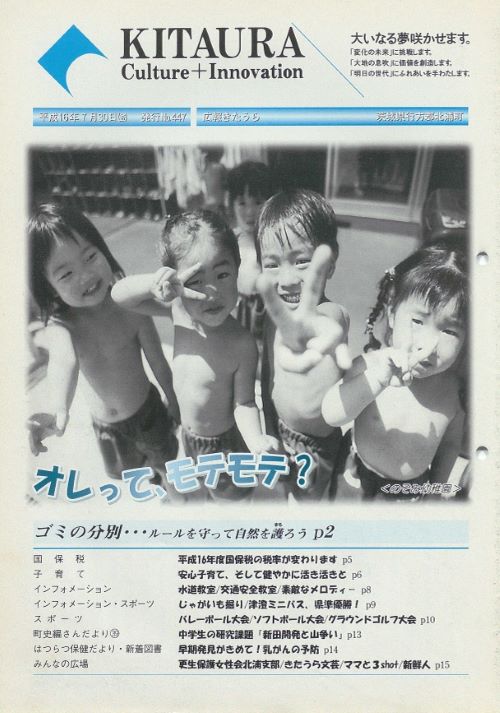 広報きたうら 第447号(平成16年7月)の表紙