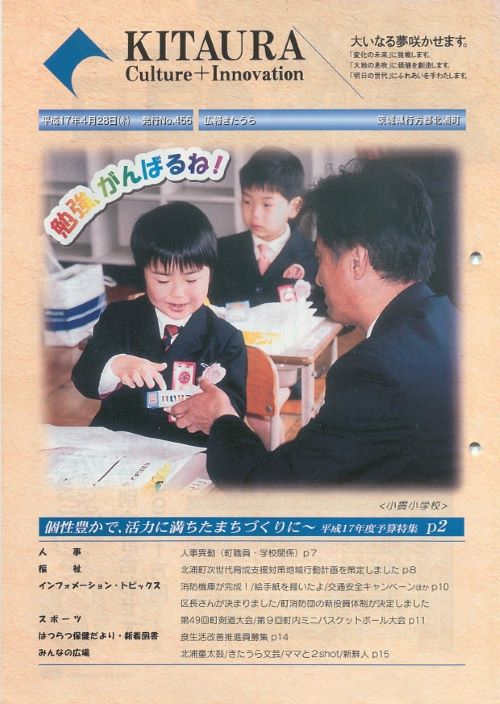 広報きたうら 第456号(平成17年4月)の表紙