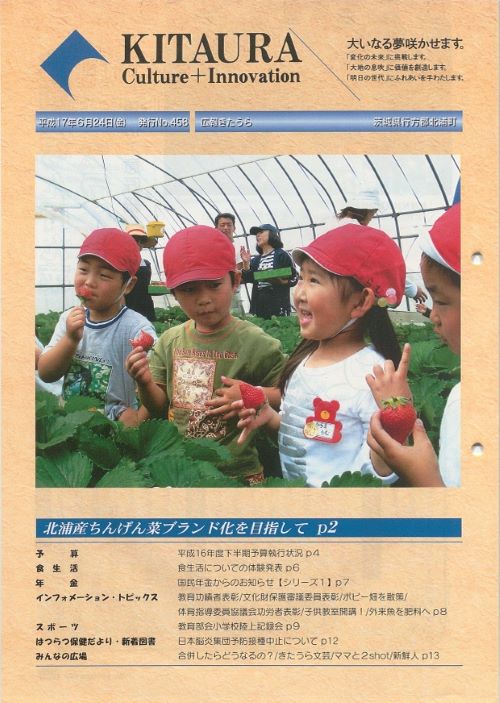 広報きたうら 第458号(平成17年6月)の表紙