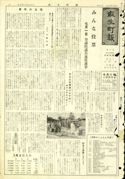 麻生町報 第90号(昭和37年6月)の表紙
