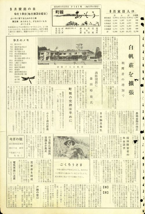 町報あそう 第141号(昭和41年9月)の表紙