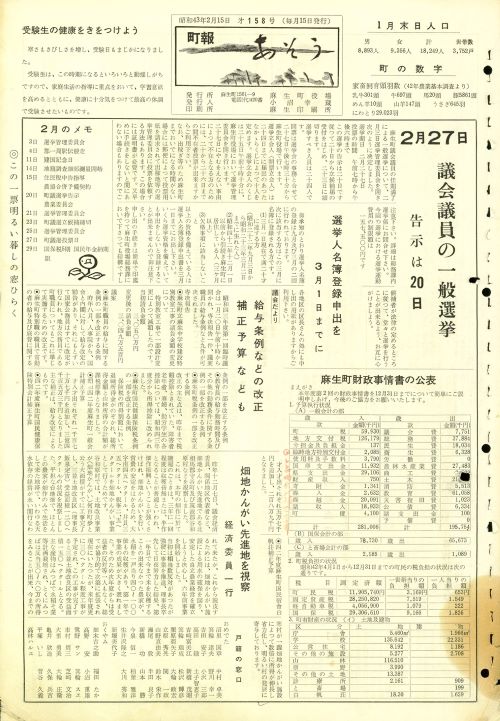町報あそう 第158号(昭和43年2月)の表紙