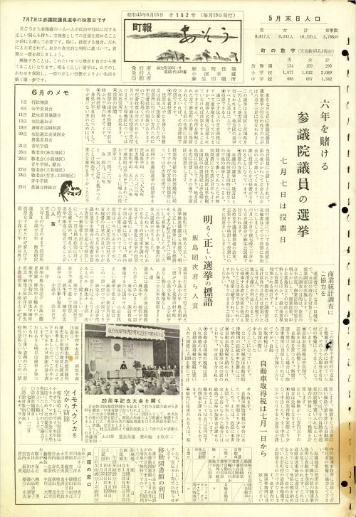 町報あそう 第162号(昭和43年6月)の表紙