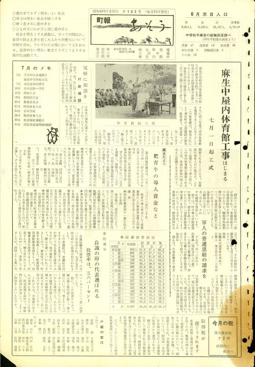 町報あそう 第163号(昭和43年7月)の表紙