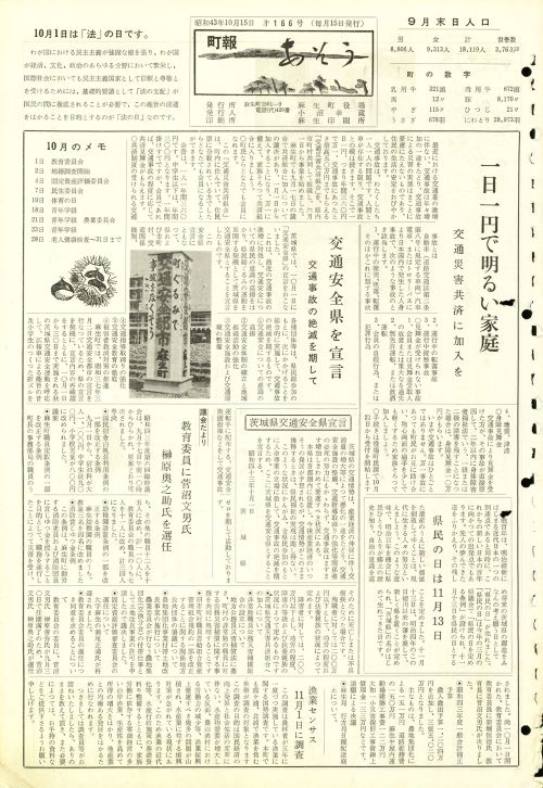 町報あそう 第166号(昭和43年10月)の表紙