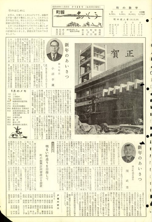 町報あそう 第169号(昭和44年1月)の表紙