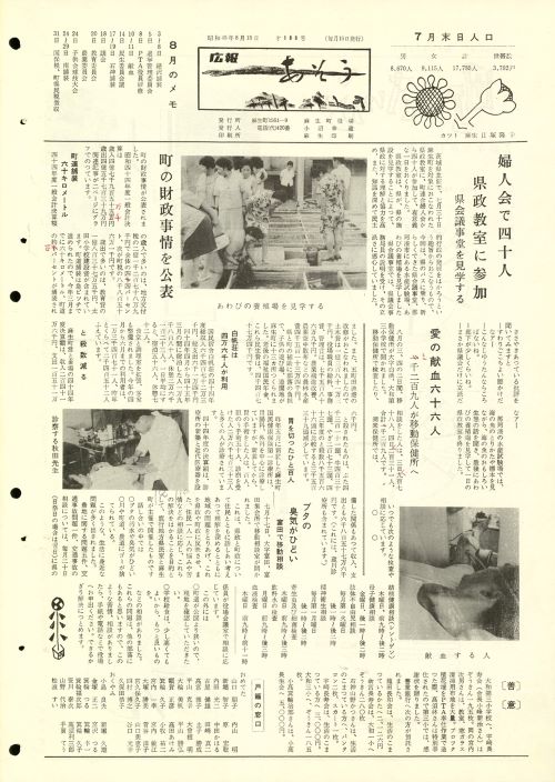 町報あそう 第188号(昭和45年8月)の表紙