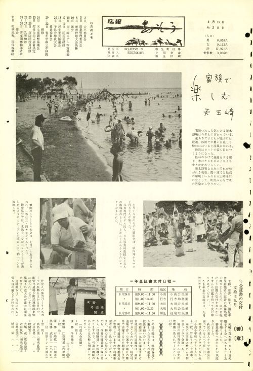 町報あそう 第200号(昭和46年8月)の表紙