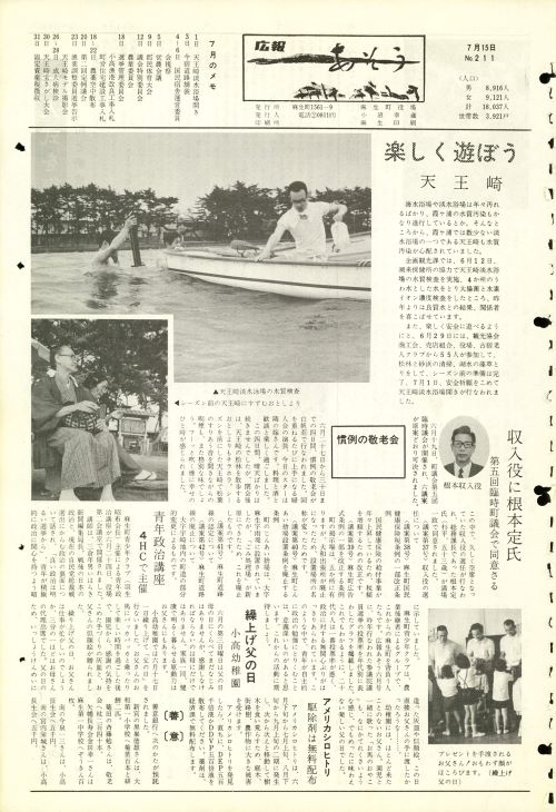 町報あそう 第211号(昭和47年7月)の表紙