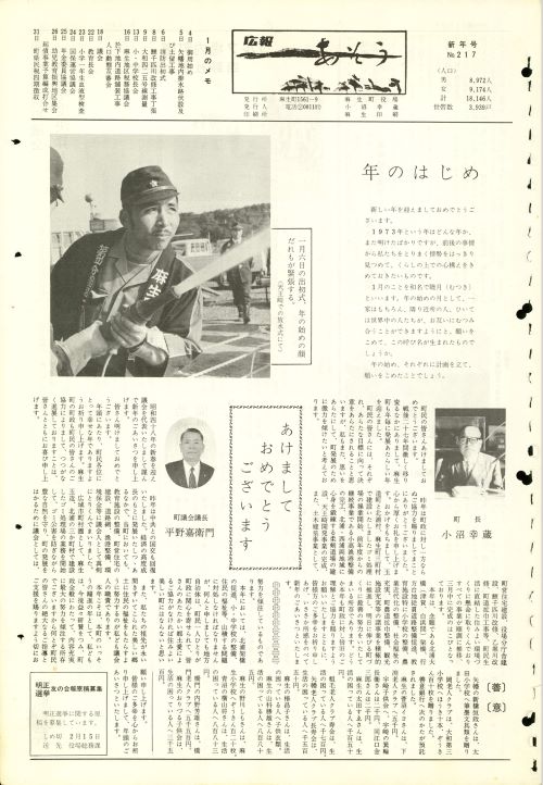 町報あそう 第217号(昭和48年1月)の表紙