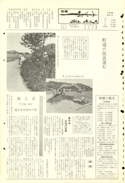 町報あそう 第222号(昭和48年6月)の表紙