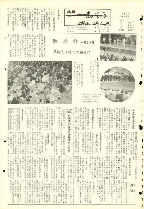 町報あそう 第223号(昭和48年7月)の表紙