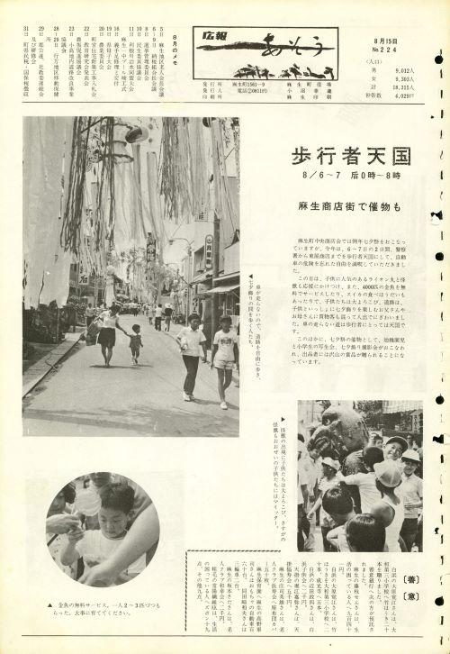 町報あそう 第224号(昭和48年8月)の表紙