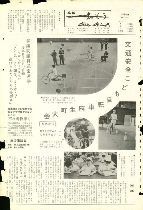 町報あそう 第234号(昭和49年6月)の表紙