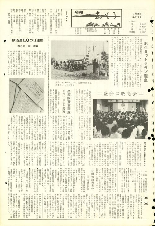 町報あそう 第235号(昭和49年7月)の表紙