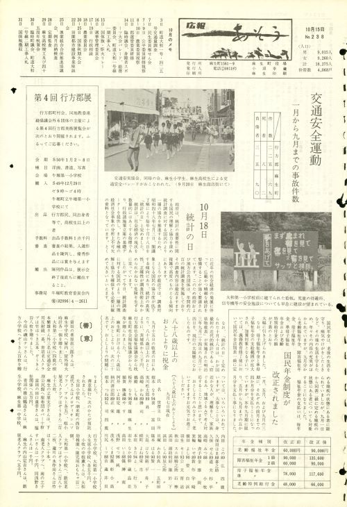 町報あそう 第238号(昭和49年10月)の表紙