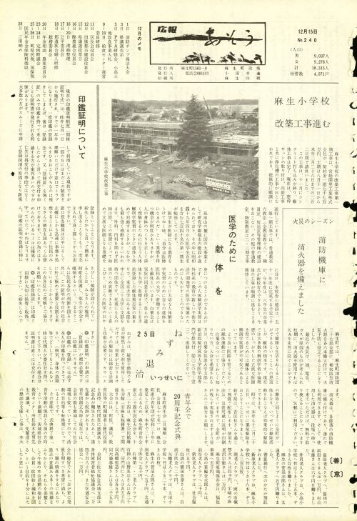 町報あそう 第240号(昭和49年12月)の表紙