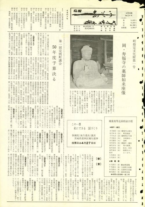 町報あそう 第244号(昭和50年4月)の表紙