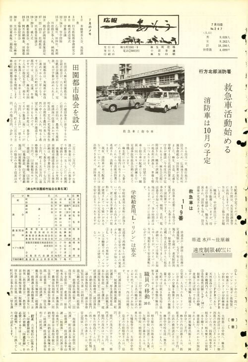 町報あそう 第247号(昭和50年7月)の表紙
