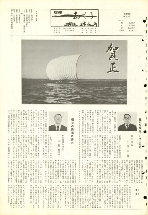 町報あそう 第253号(昭和51年1月)の表紙