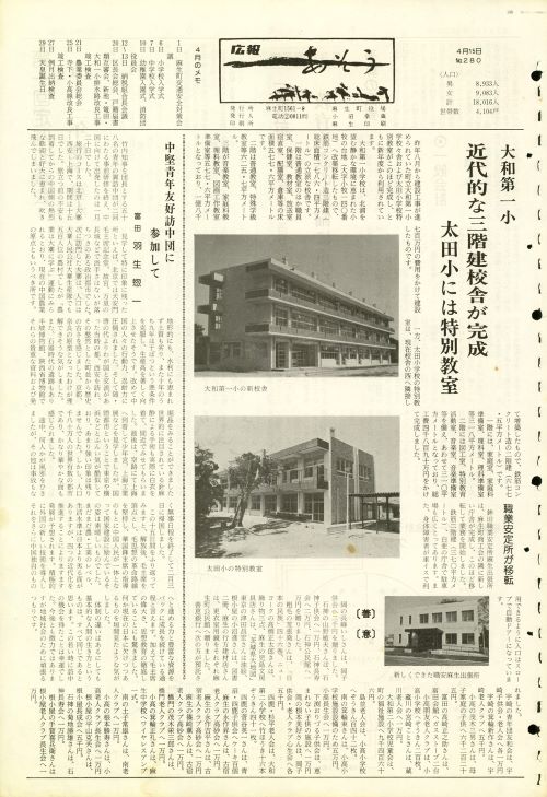 町報あそう 第280号(昭和53年4月)の表紙
