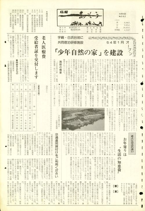 町報あそう 第282号(昭和53年6月)の表紙