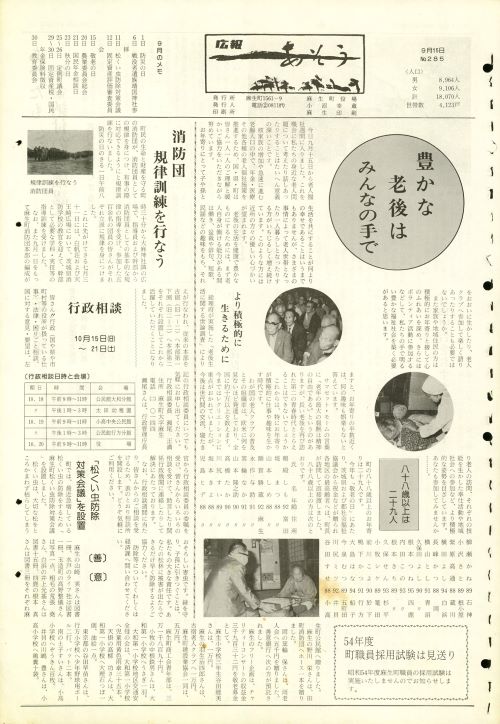 町報あそう 第285号(昭和53年9月)の表紙