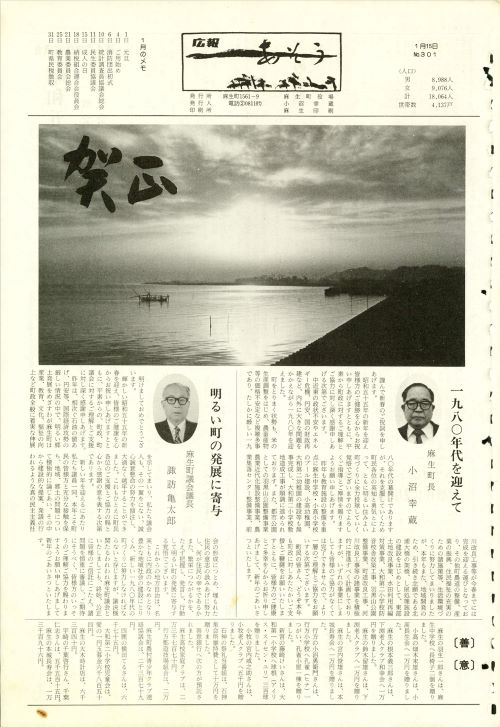町報あそう 第301号(昭和55年1月)の表紙