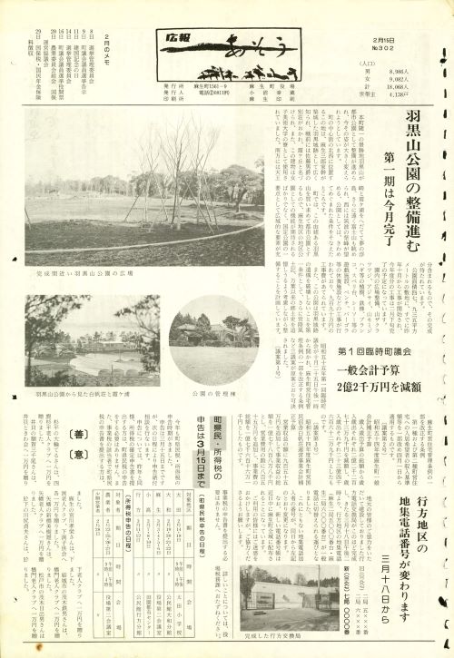 町報あそう 第302号(昭和55年2月)の表紙