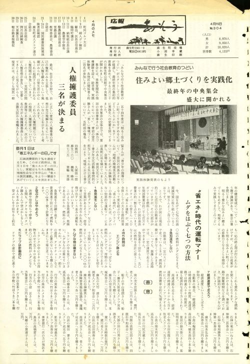 町報あそう 第304号(昭和55年4月)の表紙