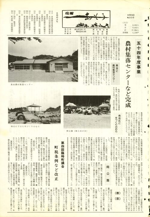 町報あそう 第306号(昭和55年6月)の表紙