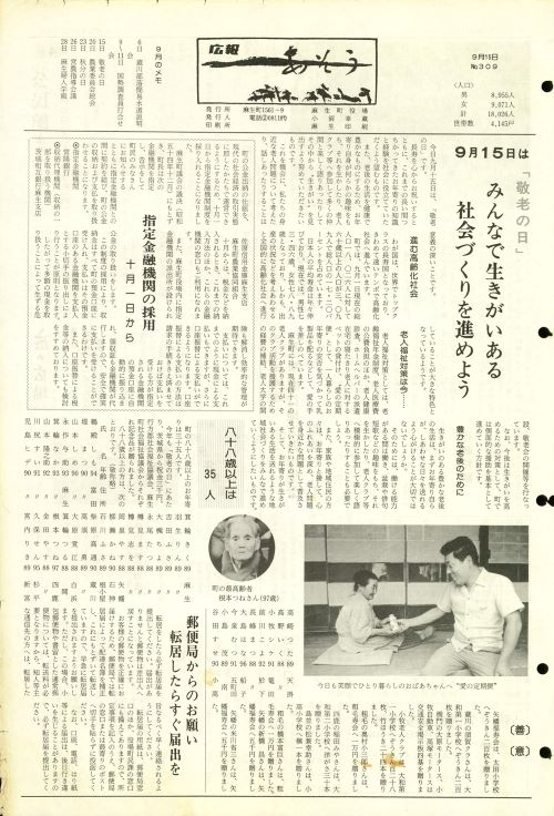 町報あそう 第309号(昭和55年9月)の表紙